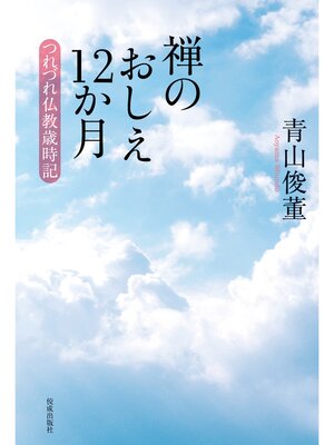 cover image of 禅のおしえ12か月　つれづれ仏教歳時記